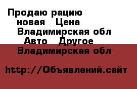 Продаю рацию MegaJet-400 новая › Цена ­ 3 000 - Владимирская обл. Авто » Другое   . Владимирская обл.